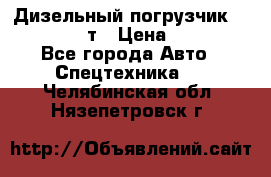 Дизельный погрузчик Balkancar 3,5 т › Цена ­ 298 000 - Все города Авто » Спецтехника   . Челябинская обл.,Нязепетровск г.